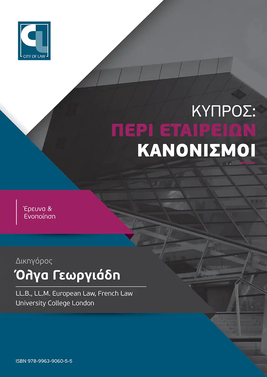 Περί Εταιρειών Κανονισμοί – Physical Book Περί Εταιρειών Κανονισμοί - Physical Book - Image 1